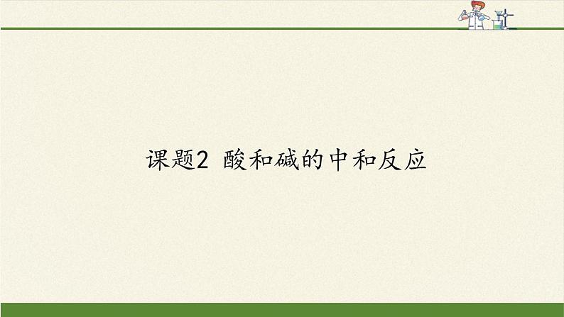 人教版（五四制）九年级全一册化学 第三单元 课题2 酸和碱的中和反应(3)（课件）01