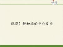 初中化学第三单元 酸和碱课题2 酸和碱的中和反应课文内容ppt课件