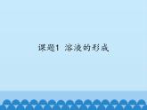 人教版（五四制）九年级全一册化学 第二单元 课题1 溶液的形成_（课件）