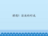 2020-2021学年课题1 溶液的形成背景图ppt课件