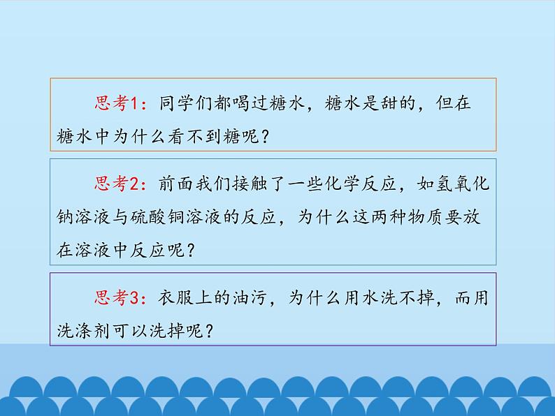 人教版（五四制）九年级全一册化学 第二单元 课题1 溶液的形成_（课件）第3页