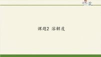 人教版 (五四制)九年级全册课题2 溶解度图文ppt课件