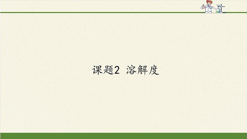 人教版（五四制）九年级全一册化学 第二单元 课题2  溶解度(3)（课件）第1页