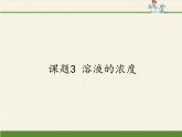 人教版（五四制）九年级全一册化学 第二单元 课题3  溶液的浓度(1)（课件）