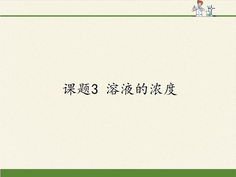 人教版（五四制）九年级全一册化学 第二单元 课题3  溶液的浓度(1)（课件）01