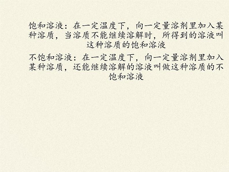 人教版（五四制）九年级全一册化学 第二单元 课题2  溶解度(2)（课件）05