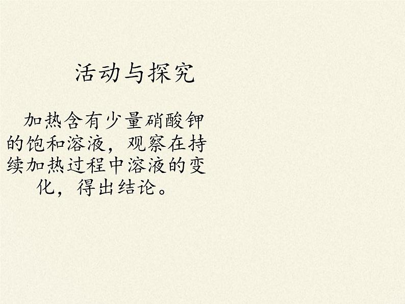 人教版（五四制）九年级全一册化学 第二单元 课题2  溶解度(2)（课件）07