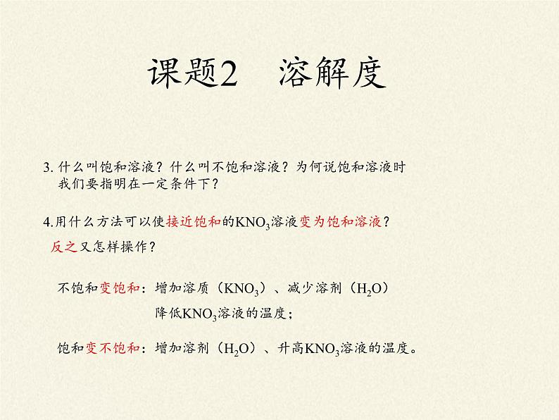 人教版（五四制）九年级全一册化学 第二单元 课题2 溶解度(5)（课件）第3页