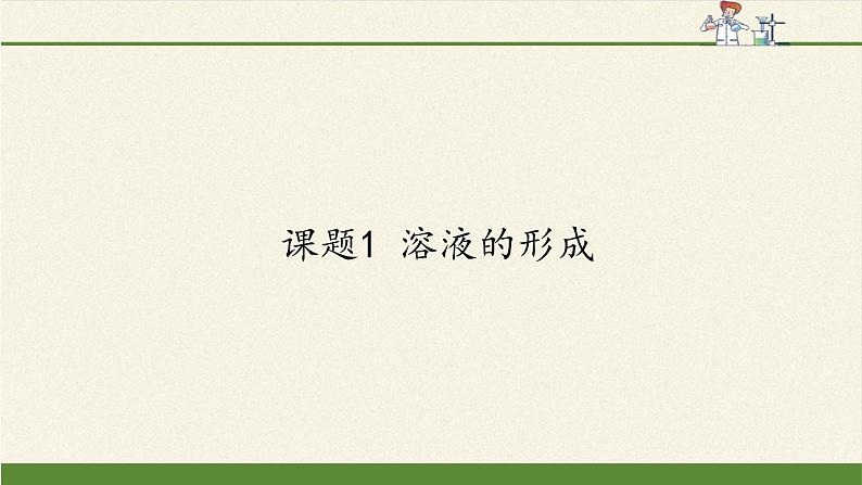 人教版（五四制）九年级全一册化学 第二单元 课题1 溶液的形成（课件）第1页