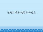 人教版（五四制）九年级全一册化学 第三单元 课题2  酸和碱的中和反应_（课件）