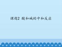 2021学年课题2 酸和碱的中和反应课堂教学ppt课件