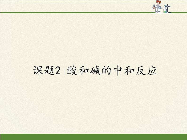 人教版（五四制）九年级全一册化学 第三单元 课题2 酸和碱的中和反应(1)（课件）01