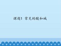 人教版 (五四制)九年级全册课题1 常见的酸和碱课堂教学ppt课件