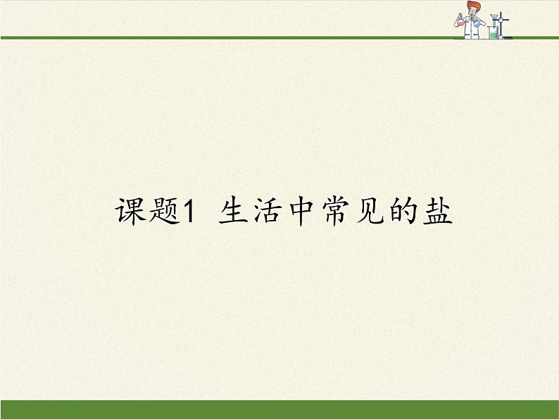 人教版（五四制）九年级全一册化学 第四单元 课题1  生活中常见的盐(12)（课件）第1页