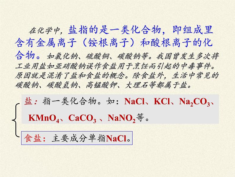 人教版（五四制）九年级全一册化学 第四单元 课题1  生活中常见的盐(3)（课件）第2页