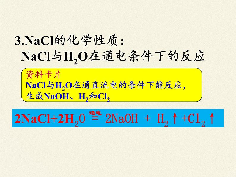 人教版（五四制）九年级全一册化学 第四单元 课题1  生活中常见的盐(3)（课件）第8页