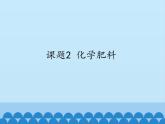 人教版（五四制）九年级全一册化学 第四单元 课题2  化学肥料_（课件）