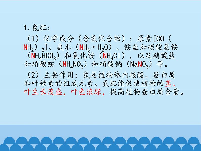 人教版（五四制）九年级全一册化学 第四单元 课题2  化学肥料_（课件）第6页