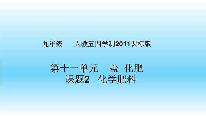 人教版（五四制）九年级全一册化学 第四单元 课题2 化学肥料 (2)（课件）01