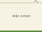 人教版（五四制）九年级全一册化学 第四单元 课题2 化学肥料（课件）