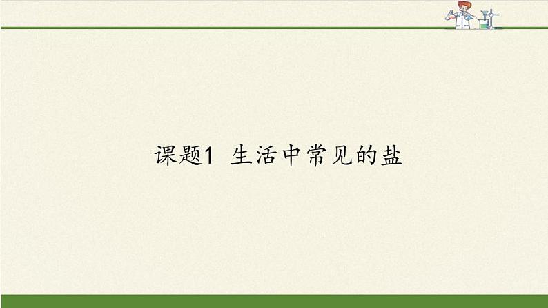 人教版（五四制）九年级全一册化学 第四单元 课题1  生活中常见的盐(7)（课件）01