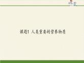 人教版（五四制）九年级全一册化学 第五单元 课题1 人类重要的营养物质(1)（课件）