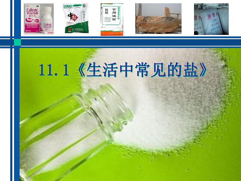人教版（五四制）九年级全一册化学 第四单元 课题1 生活中常见的盐（课件）01