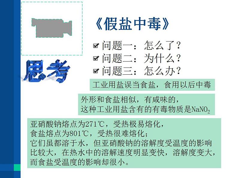 人教版（五四制）九年级全一册化学 第四单元 课题1 生活中常见的盐（课件）02