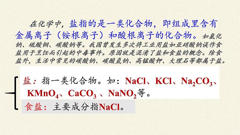 人教版（五四制）九年级全一册化学 第四单元 课题1  生活中常见的盐（课件）第2页