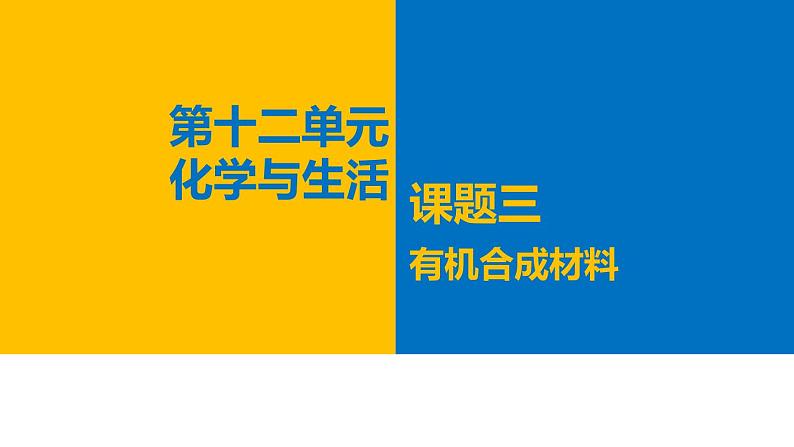 人教版（五四制）九年级全一册化学 第五单元 课题3  有机合成材料（课件）01