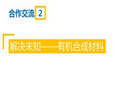 人教版（五四制）九年级全一册化学 第五单元 课题3  有机合成材料（课件）