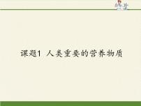 初中化学课题1 人类重要的营养物质教课内容ppt课件