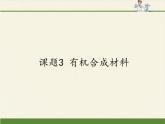 人教版（五四制）九年级全一册化学 第五单元 课题3 有机合成材料(1)（课件）