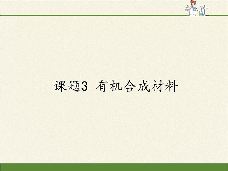 人教版（五四制）九年级全一册化学 第五单元 课题3 有机合成材料(1)（课件）第1页