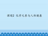 人教版（五四制）九年级全一册化学 第五单元 课题2   化学元素与人体健康_（课件）