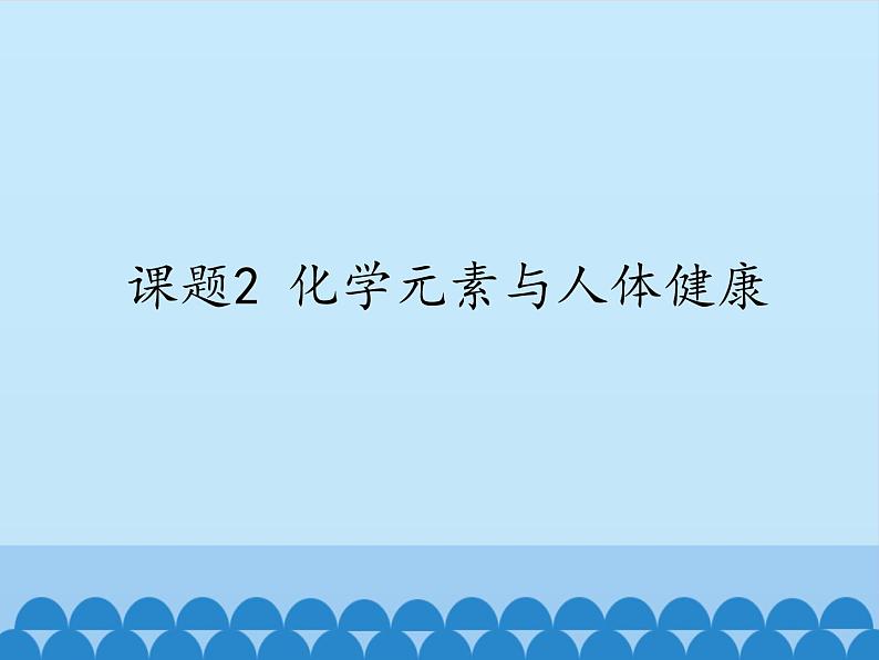 人教版（五四制）九年级全一册化学 第五单元 课题2   化学元素与人体健康_（课件）第1页