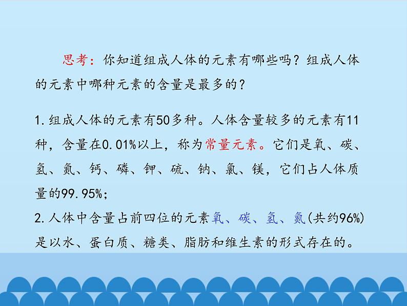 人教版（五四制）九年级全一册化学 第五单元 课题2   化学元素与人体健康_（课件）第3页