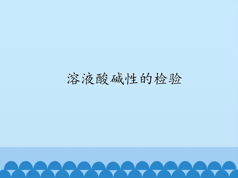 人教版（五四制）九年级全一册化学 实验活动4 溶液酸碱性的检验（课件）01