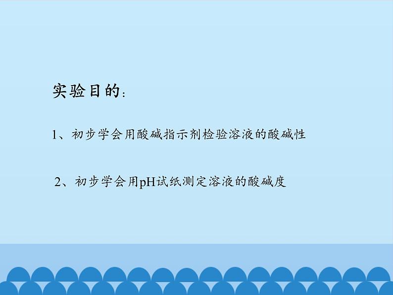 人教版（五四制）九年级全一册化学 实验活动4 溶液酸碱性的检验（课件）02