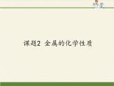 人教版（五四制）九年级全一册化学 第一单元 课题2   金属的化学性质(6)（课件）