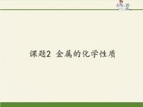 初中化学人教版 (五四制)九年级全册课题2 金属的化学性质教学ppt课件