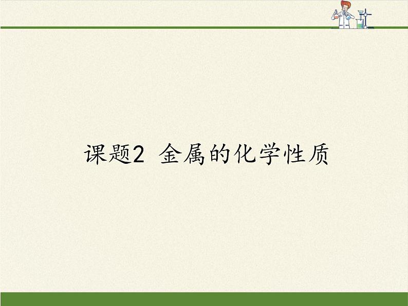 人教版（五四制）九年级全一册化学 第一单元 课题2   金属的化学性质(6)（课件）第1页