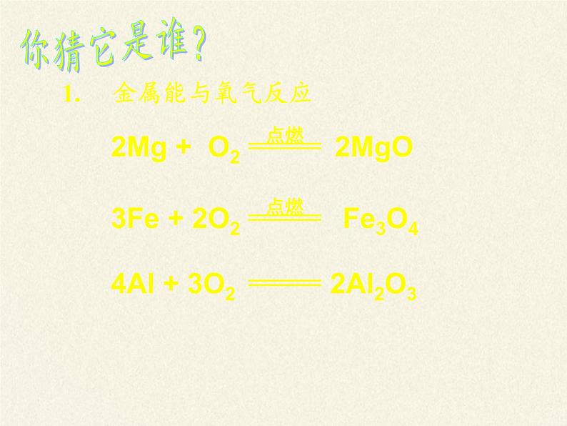 人教版（五四制）九年级全一册化学 第一单元 课题2   金属的化学性质(6)（课件）第3页