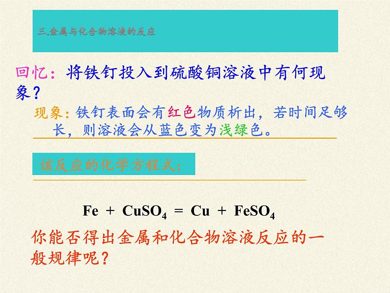 人教版（五四制）九年级全一册化学 第一单元 课题2   金属的化学性质(5)（课件）第2页