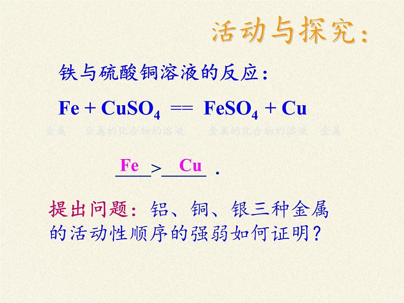 人教版（五四制）九年级全一册化学 第一单元 课题2   金属的化学性质(5)（课件）第3页