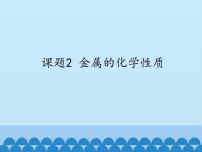 初中化学人教版 (五四制)九年级全册课题2 金属的化学性质教学演示ppt课件