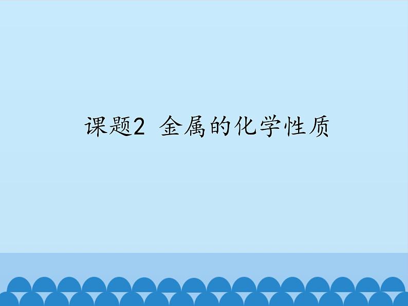 人教版（五四制）九年级全一册化学 第一单元 课题2  金属的化学性质_（课件）第1页