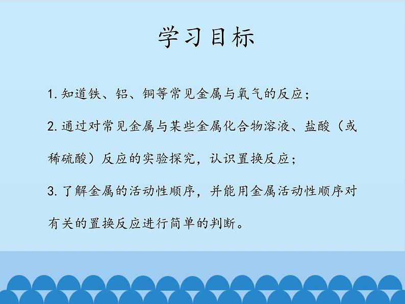 人教版（五四制）九年级全一册化学 第一单元 课题2  金属的化学性质_（课件）第3页