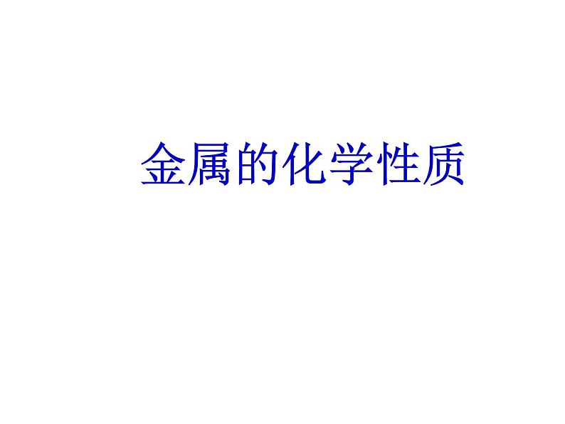 人教版（五四制）九年级全一册化学 第一单元 课题2  金属的化学性质(2)（课件）第1页