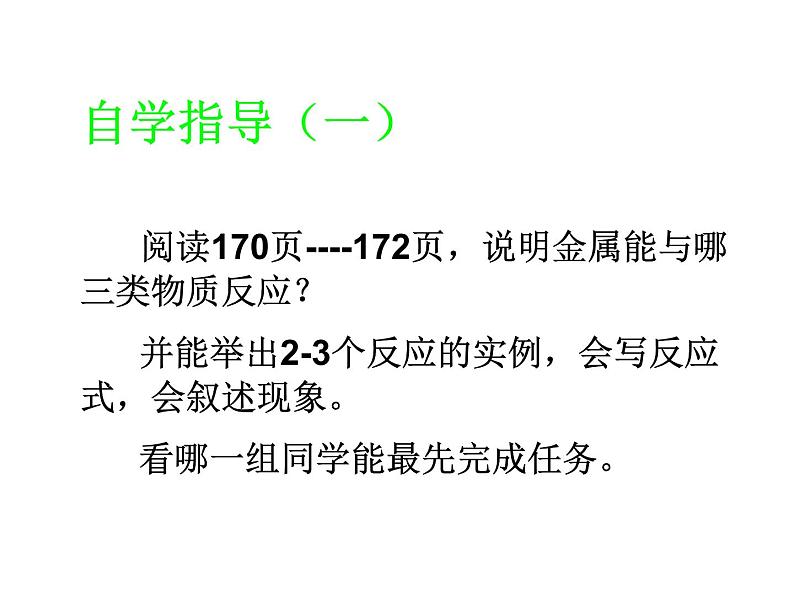 人教版（五四制）九年级全一册化学 第一单元 课题2  金属的化学性质(2)（课件）第3页